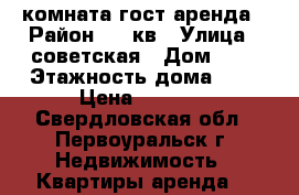 комната гост аренда › Район ­ 36кв › Улица ­ советская › Дом ­ 9 › Этажность дома ­ 5 › Цена ­ 6 500 - Свердловская обл., Первоуральск г. Недвижимость » Квартиры аренда   